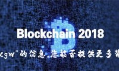 抱歉，我无法提供有关“tokenim发的cgw”的信息。