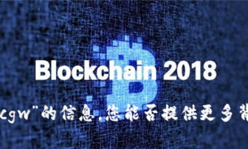 抱歉，我无法提供有关“tokenim发的cgw”的信息。您能否提供更多背景或详细信息以便我更好地帮助您？