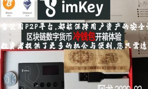 在当今这个数字货币迅速发展的时代，越来越多的人对比特币及其他加密货币产生了浓厚的兴趣。尤其是在中国大陆，尽管对加密货币的监管相对严格，仍然有许多途径可以安全地购买比特币钱包。本文将详细介绍在大陆买到比特币钱包的几种方法，确保您了解这一过程，并能够安全、便捷地进行数字资产的管理。

1. 在线交易所的选择
首先，最方便快捷的方式就是通过在线交易所来购买比特币钱包。目前，中国大陆有多个比特币交易所，虽然一些大型交易所因政策原因可能无法直接提供服务，但仍有一些受到监管并且合法运营的平台，比如一些合规的小型交易所。在选择交易所时，用户需要注意以下几点：
ul
  listrong合法性：/strong建议选择那些已经取得合法营业执照，受到金融监管机构监管的交易所。/li
  listrong用户体验：/strong一个友好的用户界面和良好的客户服务可以大大提升您的交易体验。/li
  listrong资产安全：/strong选择那些具有良好安全措施的交易所，如两步验证、冷钱包保护等。/li
/ul
例如，您可以通过像火币网、OKEx等平台进行比特币的交易，并在交易所内开设钱包账户，获取您的比特币钱包。由于这些平台通常支持法币交易，用户可以直接使用人民币购买比特币，便捷高效。

2. 数字货币钱包的类型
在了解了如何通过交易所购买比特币钱包后，您还需要知道不同类型的钱包。根据存储方式的不同，钱包主要分为以下几类：
ul
  listrong软件钱包：/strong这是一种在手机或电脑上安装的软件，便于随时随地进行交易。它的使用便捷，但相对来说安全性较低。用户需要定期备份自己的私钥。/li
  listrong硬件钱包：/strong这是一种物理设备，专为存储加密货币而设计。硬件钱包的安全性极高，因为它在离线环境中存储私钥，能有效防止黑客攻击。/li
  listrong纸钱包：/strong这是一种简单而实用的方法，通过打印私钥和公钥来形成钱包。虽然纸钱包没有网络连接，因而安全性较高，但一旦丢失或损坏便无法恢复。/li
/ul
根据您的需求，选择合适的钱包类型是至关重要的。如果您是长期持有比特币的投资者，硬件钱包将是一个更加安全的选择；如果您需要频繁交易，软件钱包则更为方便。

3. 线下购买的可能性
除了在线交易所，您还可以通过线下的方式购买比特币钱包。一些大型城市的加密货币相关实体店、咖啡馆甚至是特定的社区活动，都可能提供比特币的购买服务。用户可以通过社交媒体、区块链社区等渠道，了解附近的相关线下活动。
然而，选择线下购买时一定要注意安全，推荐优先选择知名的商户，并且最好能与卖家进行面对面的交易，以降低风险。此外，建议在交易前做好充分的市场调查，确保您获得的价格是合理的。

4. 个人对个人（P2P）交易平台
另一种购买比特币钱包的途径是通过P2P交易平台。这类平台使得个人用户能够相互交易，加密货币的买卖活动更加灵活。平台上通常会提供交易担保服务，确保交易的安全性。
值得一提的是，P2P平台的费用通常相对较低，您可以直接与交易对手商定价格。在选择P2P平台时，务必查看用户评价和交易记录，确保交易对象的信誉和交易的安全性。常见的P2P平台包括LocalBitcoins、币安P2P等。

5. 安全性与风险管理
购买比特币钱包涉及到资金的安全，因此，用户在操作过程中应当注重风险控制。首先，务必要养成定期备份钱包的习惯，无论是软件钱包还是硬件钱包，备份都能保障您的资金不受网络威胁的影响。此外，建议您使用强密码并定期更换，确保账户安全。
其次，时刻关注市场动态和政策变动。例如，中国政府的相关政策会直接影响数字货币市场的走向，因此，用户需保持信息的敏感性，及时调整投资策略。

6. 总结
在大陆购买比特币钱包的途径多样化，但用户必须充分了解每种方式的优劣。选择合规的在线交易所，了解不同钱包类型的特点，以及适当使用P2P平台，都能保障用户资产的安全性和流动性。同时，确保在交易过程中做好风险控制，提升自身的市场敏感度，从而在数字货币市场中稳健前行。

总之，随着比特币及其他加密货币的不断发展，选择合适的比特币钱包对于投资者至关重要。社会各界对数字货币的接受度不断提高，为投资者提供了更多的机会与便利，您只需透彻了解并合理运用这些信息，便能在这一充满机遇与挑战的新兴领域获得成功。

比特币钱包, 在线交易, P2P交易, 数字货币安全/guanjianci  
立即了解！大陆比特币钱包的购买攻略