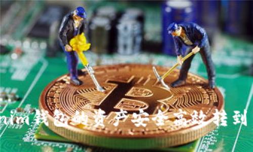 2025必看：如何将Tokenim钱包的资产安全高效转到交易平台，立即掌握技巧