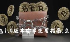 “2025必看：以太坊钱包1.0版本安卓使用指南，立