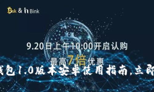 “2025必看：以太坊钱包1.0版本安卓使用指南，立即掌握数字资产管理！”