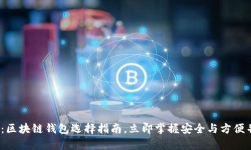 2025必看：区块链钱包选择指南，立即掌握安全与方便并存的秘密
