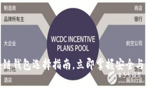2025必看：区块链钱包选择指南，立即掌握安全与方便并存的秘密