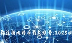 如何立即注册比特币钱包账号：2025必看指南