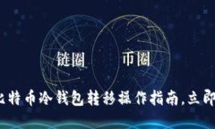 2025年必看：比特币冷钱包转移操作指南，立即掌