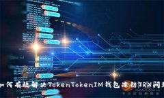 2025必看：如何有效解决TokenTokenIM钱包冻结TRX问题