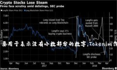 在Tokenim中，＂int＂通常是指整数（integer）数据类