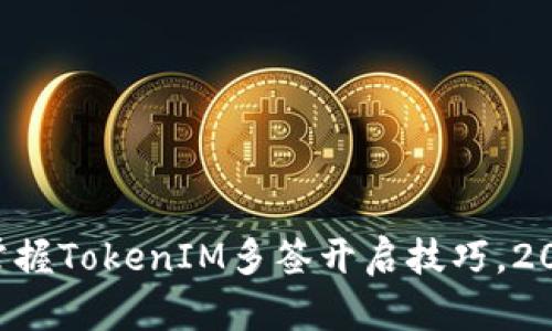 ### 立即掌握TokenIM多签开启技巧，2025必看指南！