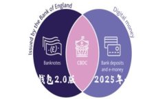 立即下载！TOKENCoin钱包2.0版——2025年必备数字资