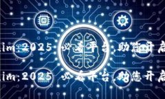 代币提到 Tokenim：2025 必看平台，助您开启数字资