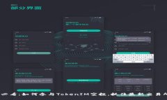 2025必看：如何参与TokenIM空投，抓住最新交易所机