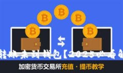 比特币转账未到钱包？2025必看解决方案