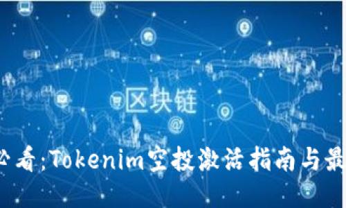 2025必看：Tokenim空投激活指南与最新动态