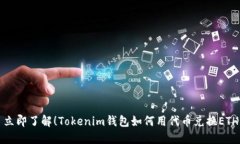 立即了解！Tokenim钱包如何用代币兑换ETH