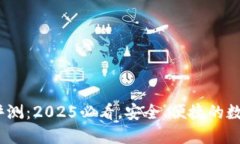 IM Token钱包评测：2025必看，安全、便捷的数字资