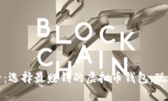 2025必看：选择最赚钱的虚拟币钱包，现在就了解