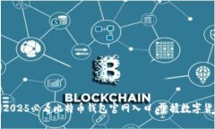立即访问2025必看比特币钱包官网入口，掌握数字