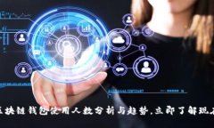 2025必看：区块链钱包使用人数分析与趋势，立即