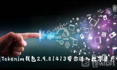 2025必看：Tokenim钱包2.9.81413带你进入数字资产管理