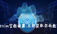 2023年Tokenim空投糖果：立即获取你的数字资产奖励