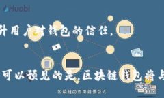   2025必看：区块链钱包的未来趋势与发展 /  gua