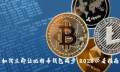 如何立即让比特币钱包同步：2025必看指南
