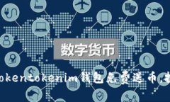 2023年立即获取！Tokentokenim钱包免费送币，投资新