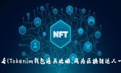 2025必看！Tokenim钱包通关攻略，成为区块链达人一