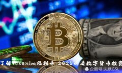 立即了解Tokenim福利币：2025必看数字货币投资机会
