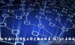 如何在PLUS钱包立即兑换比特币：2025必看指南