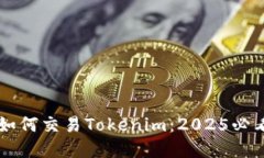 立即了解如何交易Tokenim：2025必看交易指南