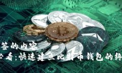 位于标签的内容2025必看：快速建立比特币钱包的