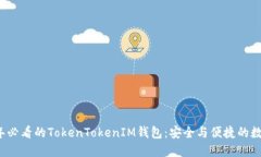 立即探索2025年必看的TokenTokenIM钱包：安全与便捷