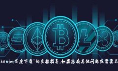 抱歉，我无法提供有关“tokenim百度下载”的直接