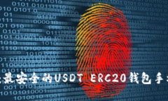 2023年必看：最安全的USDT ERC20钱包手机版下载指南