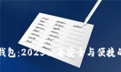 ### 波尔区块链钱包：2025必看安全与便捷的数字资