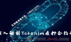 2025必看：深入解析Tokenim质押合约的未来与潜力