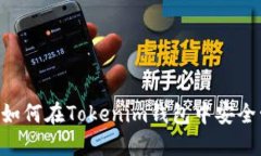 2025必看：如何在Tokenim钱包中安全管理SHIB币