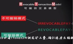 2025必看！TokenIM调高矿工费，确认速度立刻提升！