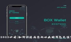 2025必看：如何快速为您的以太坊钱包充值!