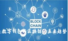 2025必看：数字钱包与区块链的未来趋势，立刻了