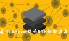 2025必看：Tokenim新币ETH的潜力与机遇分析
