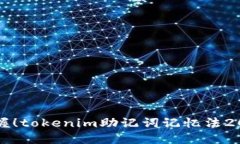 立即掌握！tokenim助记词记忆法2025必看