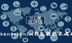 2023年立即解决Tokentokenim钱包提现不成功的问题｜