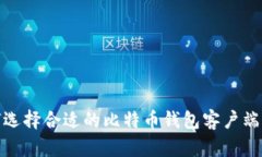 2025必看：如何选择合适的比特币钱包客户端并立