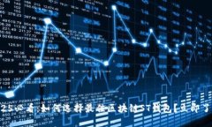 2025必看：如何选择最佳区块链ST钱包？立即了解