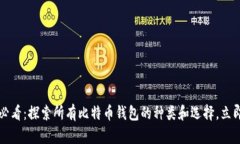 2025必看：探索所有比特币钱包的种类和选择，立