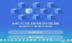 比特币钱包记录查看指南：立即掌握2025必看技巧