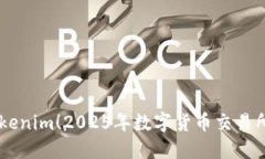 立即了解Tokenim！2025年数字货币交易所的必看平台